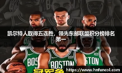 凯尔特人取得五连胜，领先东部联盟积分榜排名第一