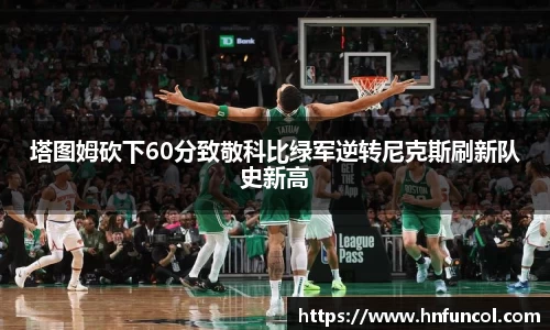 塔图姆砍下60分致敬科比绿军逆转尼克斯刷新队史新高