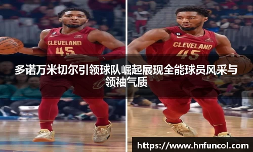多诺万米切尔引领球队崛起展现全能球员风采与领袖气质