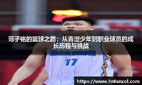 范子铭的篮球之路：从青涩少年到职业球员的成长历程与挑战