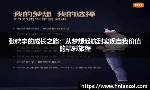 张骋宇的成长之路：从梦想起航到实现自我价值的精彩旅程