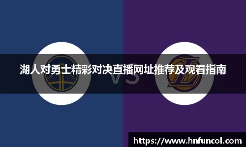 湖人对勇士精彩对决直播网址推荐及观看指南
