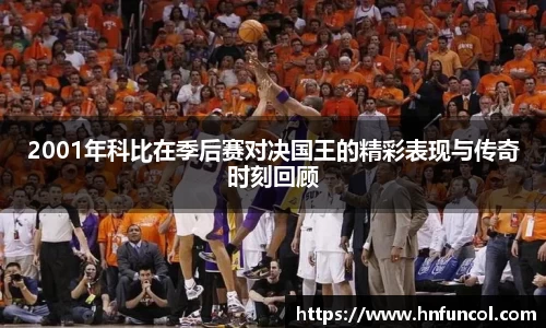 2001年科比在季后赛对决国王的精彩表现与传奇时刻回顾