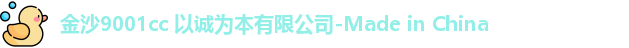 9001诚信金沙
